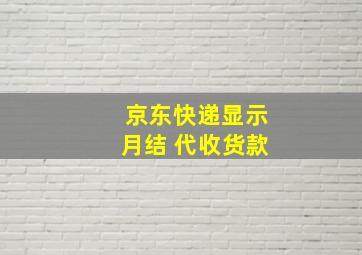 京东快递显示月结 代收货款